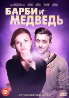 Барби и медведь смотреть онлайн сериал 1 сезон